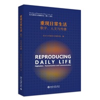 北大新闻与传播评论(第十三辑):重现日常生活——数字、人文与传播(XIII):Reproducing daily life——digitization, humanization and communication