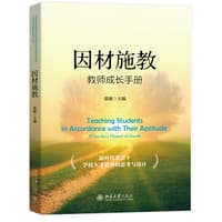 因材施教——教师成长手册——a teacher's manual of growth