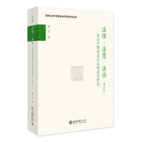 法理·法意·法治——法治中国建设与区域法治研究