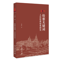 检察关键词——人民检察制度研究