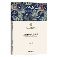 上田秋成文学研究