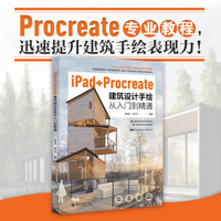 iPad+Procreate建筑设计手绘从入门到精通