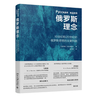 俄罗斯理念：19世纪和20世纪初俄罗斯思想的主要问题