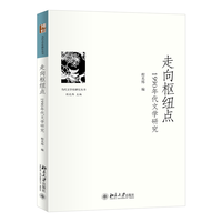 走向枢纽点——1990年代文学研究