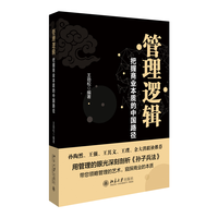 管理逻辑——把握商业本质的中国路径
