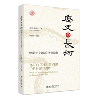 历史的长河——William Nienhauser's collection of essays on the Shiji——倪豪士《史记》研究论集