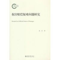 损害赔偿疑难问题研究