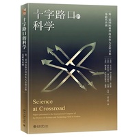 十字路口的科学：第二届国际科学技术史大会论文集苏联代表团