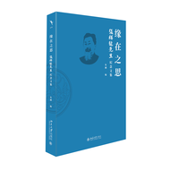 缘在之思——张祥龙先生纪念文集