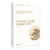 明末清初拉丁文儒学译述提要与研究