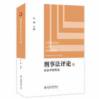 刑事法评论(47):社会中的刑法:Criminal law in society