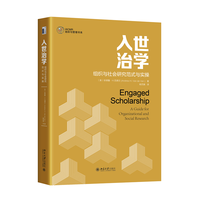 入世治学：组织与社会研究范式与实操