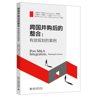 跨国并购后的整合·有效规划的案例