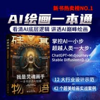 硅基物语:我是灵魂画手——一本书讲透AI绘画