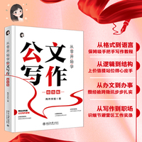 从零开始学公文写作