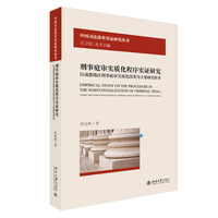 刑事庭审实质化程序实证研究——以成都地区刑事庭审实质化改革为主要研究样本——taking the substantialization of criminal trial in Chengdu as a major example