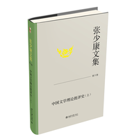 张少康文集(第六卷):中国文学理论批评史(上)