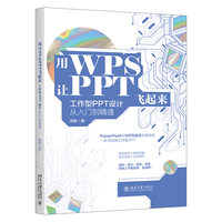 用WPS让PPT飞起来——工作型PPT设计从入门到精通