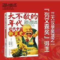 大不敬的时代：近代中国新笑史