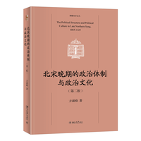 北宋晚期的政治体制与政治文化