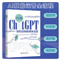 巧用ChatGPT轻松玩转新媒体运营
