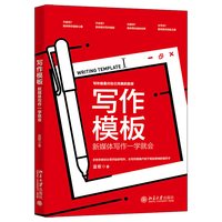 写作模板：新媒体写作一学就会