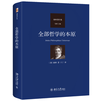 全部哲学的本原