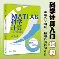 MATLAB科学计算从入门到精通