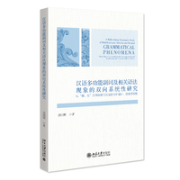 汉语多功能副词及相关语法现象的双向系统性研究——以“都、也”为例看现代汉语的全称量化、任指等现象——taking "dou, ye" as a window into the phenomena of universal quantification and free choice in modern Chinese