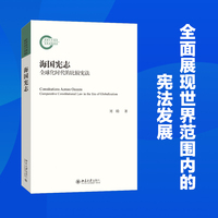 海国宪志：全球化时代的比较宪法