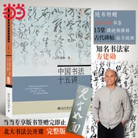中国书法十五讲