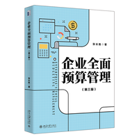 企业全面预算管理