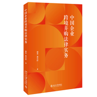 中国企业跨境并购法律实务