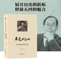 未完的五四：历史现场和思想对话