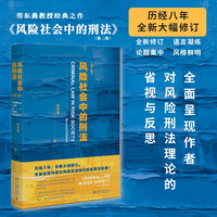 风险社会中的刑法