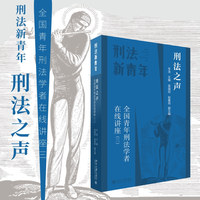 刑法之声·三：全国青年刑法学者在线讲座