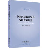 中国区域教育发展战略规划研究