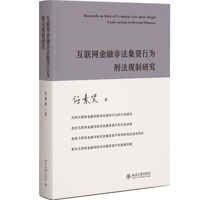 互联网金融非法集资行为刑法规制研究