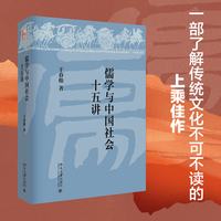 儒学与中国社会十五讲