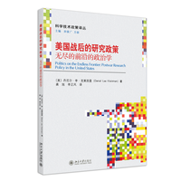 美国战后的研究政策——无尽的前沿的政治学——postwar research policy in the United States