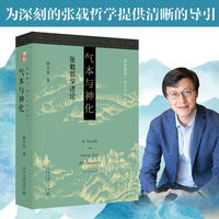 气本与神化：张载哲学述论