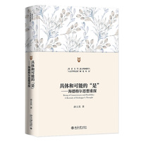 具体和可能的“是”：海德格尔思想重探