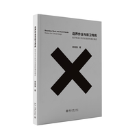 边界作业与前卫传统：批评性设计的历史观察和理论阐述