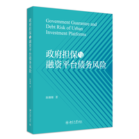 政府担保与融资平台债务风险