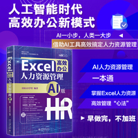 Excel高效办公：人力资源管理