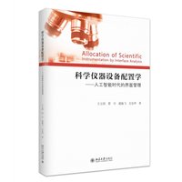 科学仪器设备配置学：人工智能时代的界面管理