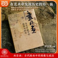 画非画——古代绘画中的图像与政治
