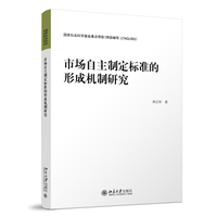 市场自主制定标准的形成机制研究
