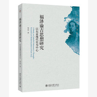 福泽谕吉思想研究——以东亚现代化为中心——focused on modernization of East Asia