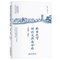 北京大学对外交流与合作——18981949